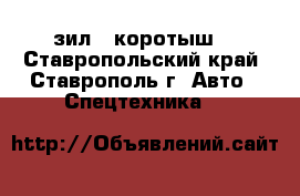 зил   коротыш  - Ставропольский край, Ставрополь г. Авто » Спецтехника   